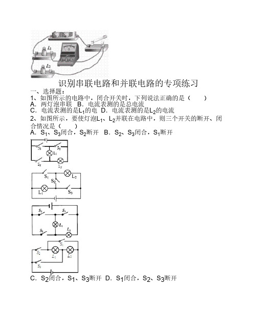 识别串联电路和并联电路的专项练习