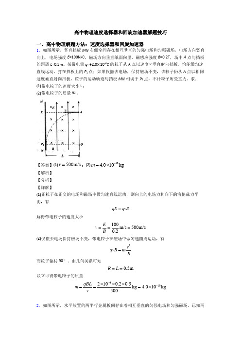 高中物理速度选择器和回旋加速器解题技巧