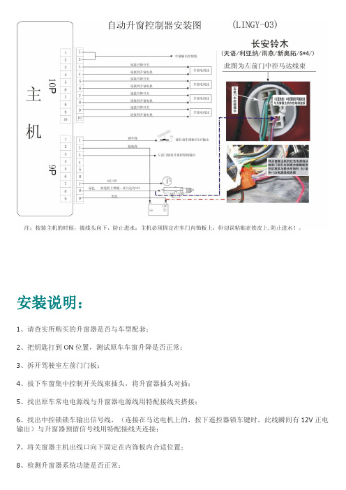 迅雷科技长安铃木利亚纳雨燕新奥拓S4关窗器去水印一键自动升窗器关窗器实例安装说明书