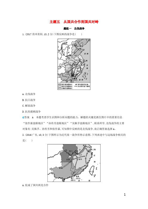 (必考试题)2019版中考历史总复习 主题五 从国共合作到国共对峙(备用题库)模拟试题