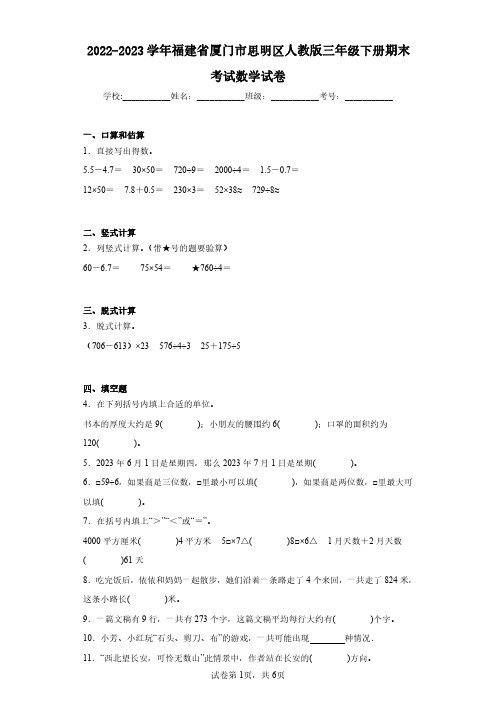 2022-2023学年福建省厦门市思明区人教版三年级下册期末考试数学试卷(含答案解析)