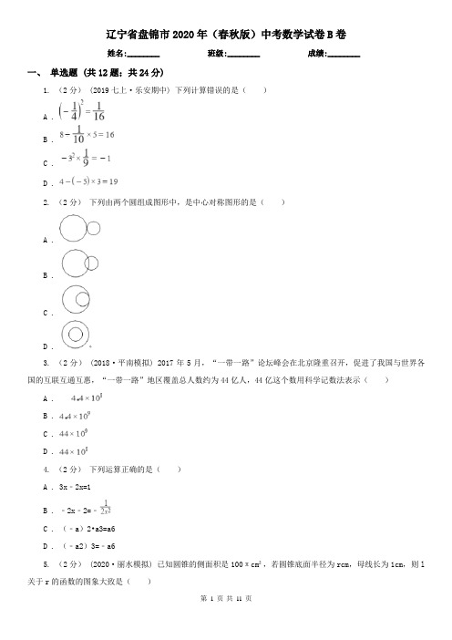 辽宁省盘锦市2020年(春秋版)中考数学试卷B卷