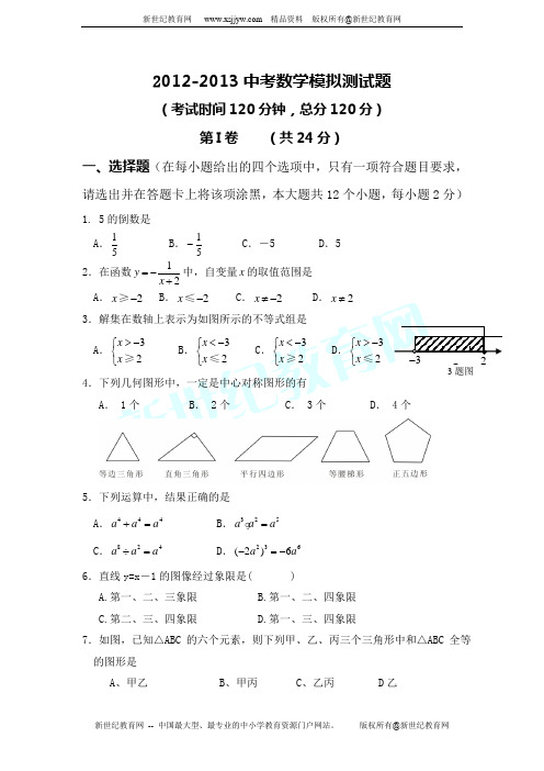 2012-2013中考数学模拟试题(附答案)s