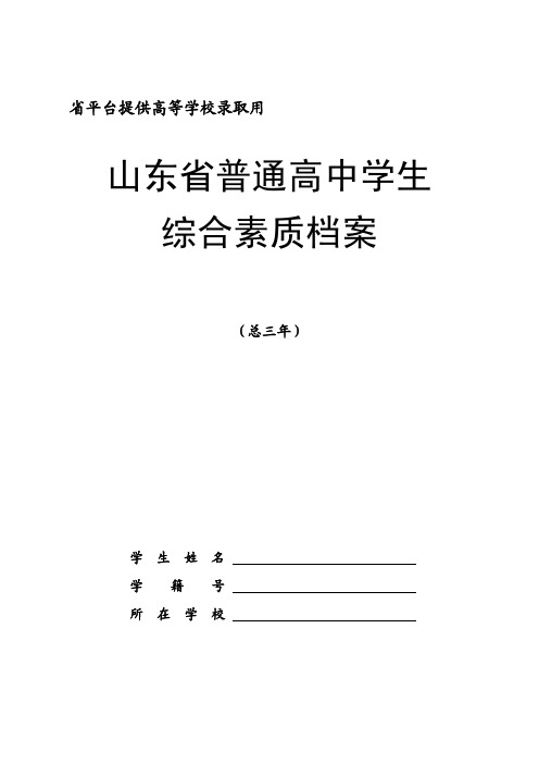 山东省普通高中学生综合素质档案