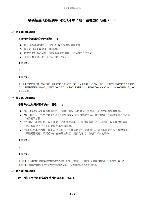 最新精选人教版初中语文八年级下册7雷电颂练习题八十一