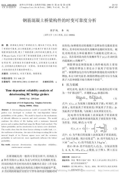 钢筋混凝土桥梁构件的时变可靠度分析