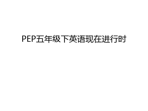 PEP五年级下英语现在进行时资料讲解