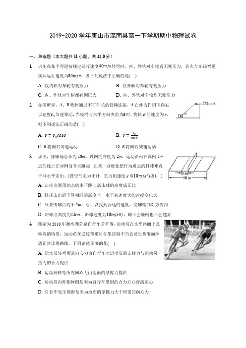 2019-2020学年唐山市滦南县高一下学期期中物理试卷(含答案解析)