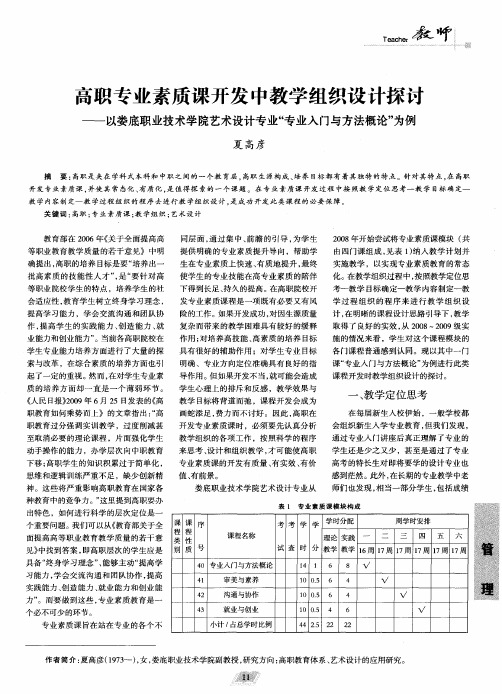 高职专业素质课开发中教学组织设计探点——以娄底职业技术学院艺术设计专业“专业入门与方法概论”为例