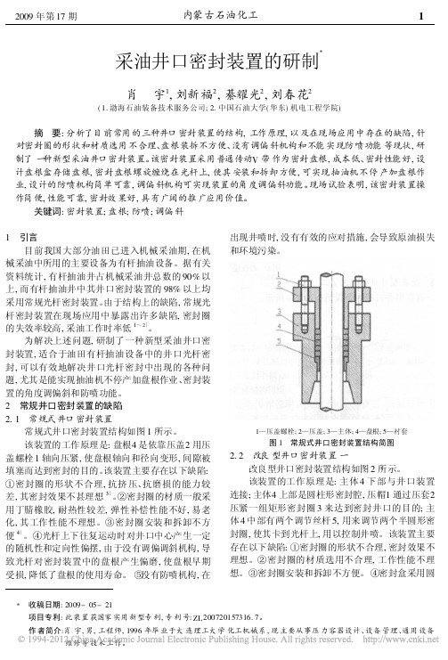 采油井口密封装置的研制