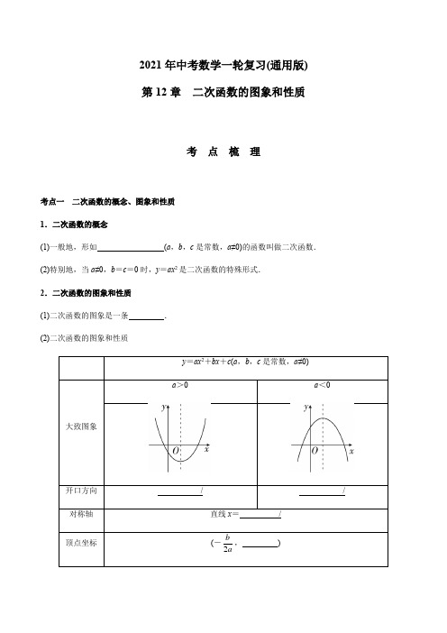 第12章 二次函数的图象和性质-2021年中考数学一轮复习(考点梳理+重难点讲解+过关演练)