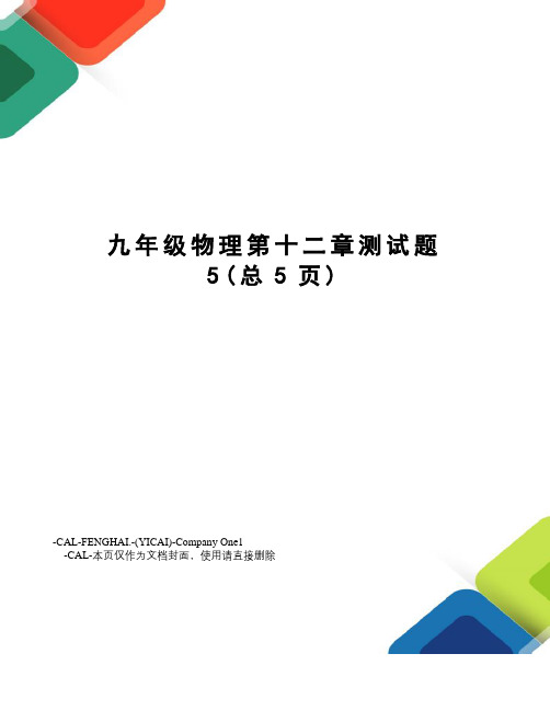 九年级物理第十二章测试题