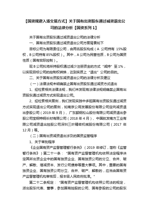 【国资规避入场交易方式】关于国有出资股东通过减资退出公司的法律分析【国资系列1】