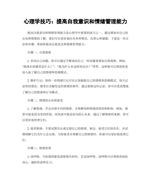 心理学技巧：提高自我意识和情绪管理能力