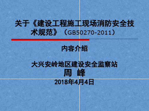 建设工程施工现场消防安全技术规范GB50270-2011内容介绍