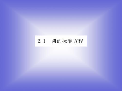 2.  2.1   圆的标准方程课件(北师大版必修二)