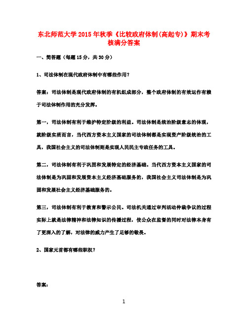 东北师范大学2015年秋季《比较政府体制(高起专)》期末考核满分答案