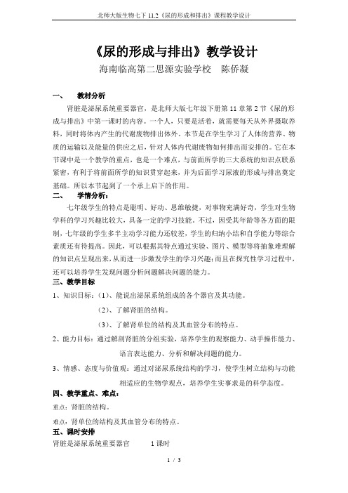 北师大版生物七下11.2《尿的形成和排出》课程教学设计