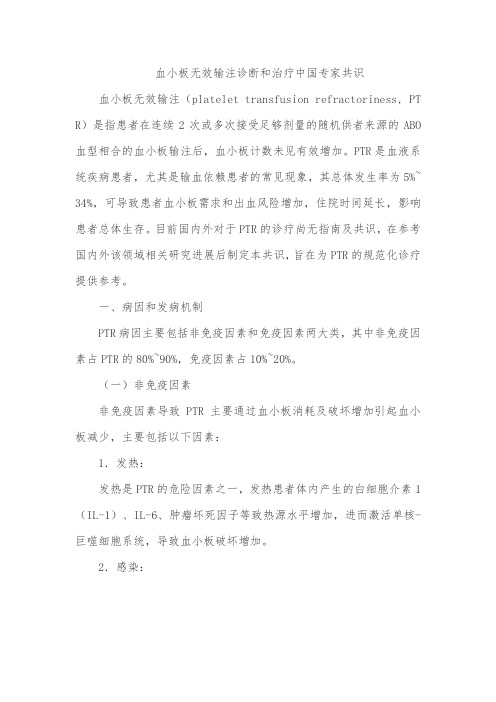 血小板无效输注诊断和治疗中国专家共识