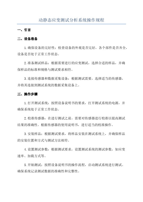 动静态应变测试分析系统操作规程