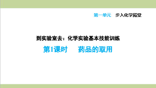 鲁教版初三上册化学 1.1  药品的取用 重点习题练习复习课件