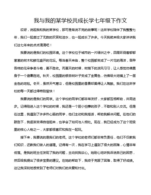 我与我的某学校共成长学七年级下作文