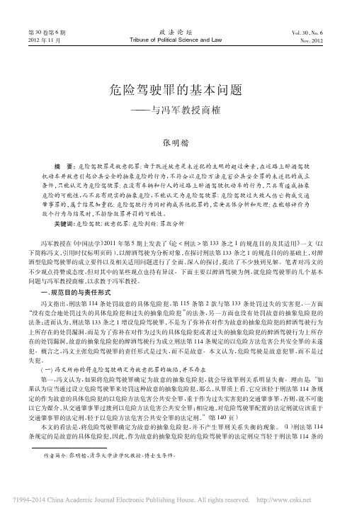 危险驾驶罪的基本问题_与冯军教授商榷