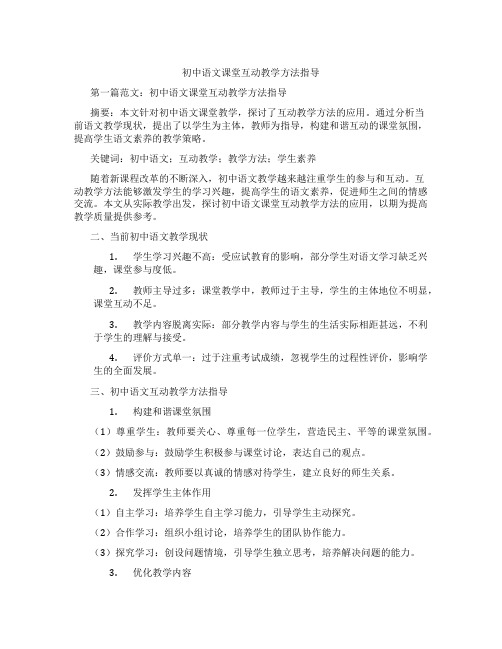 初中语文课堂互动教学方法指导(含示范课课程设计、学科学习情况总结)