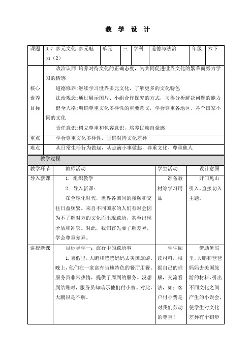 新部编版道德与法治六年级下册《多元文化》《多样魅力(第2课时)》优质教案设计