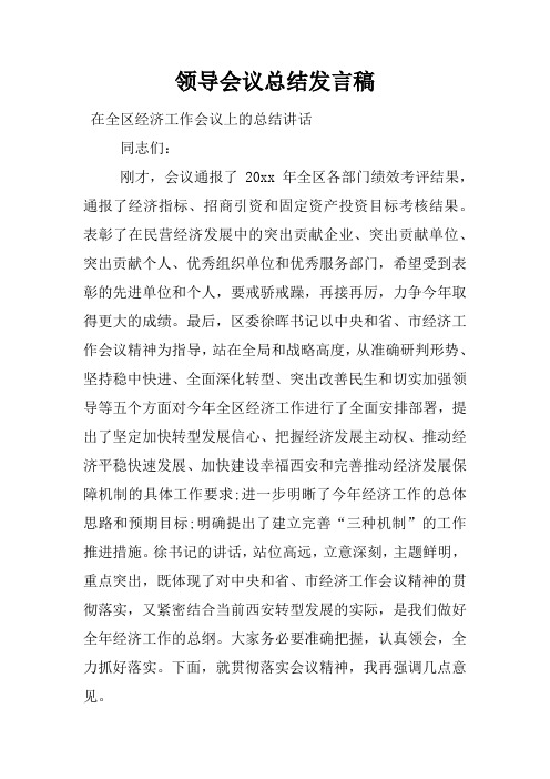 领导会议总结发言稿