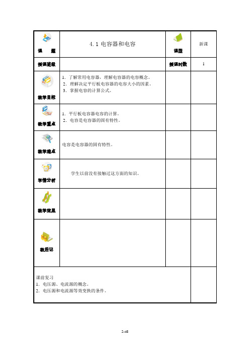 电工基础教案4