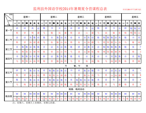 2014暑期夏令营课表