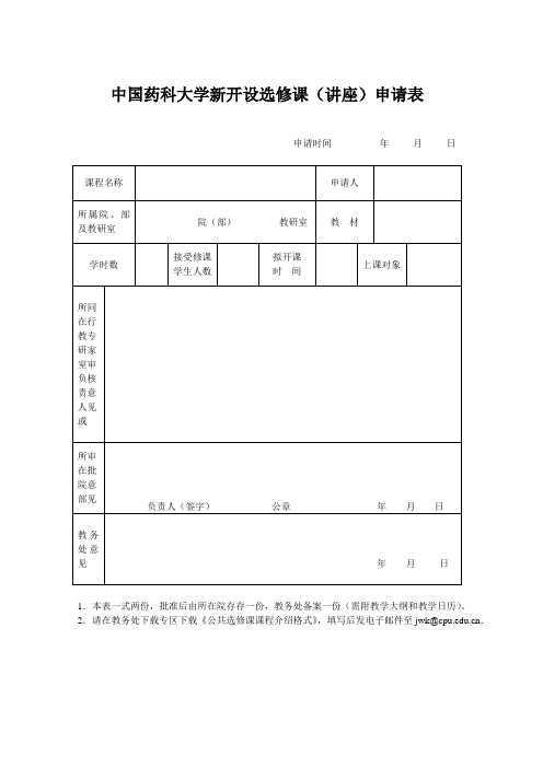 中国药科大学新开设选修课讲座申请表