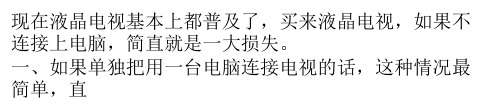 电脑与电视连接,怎样才能实现一机多用,既看电脑又能在电视上放影片