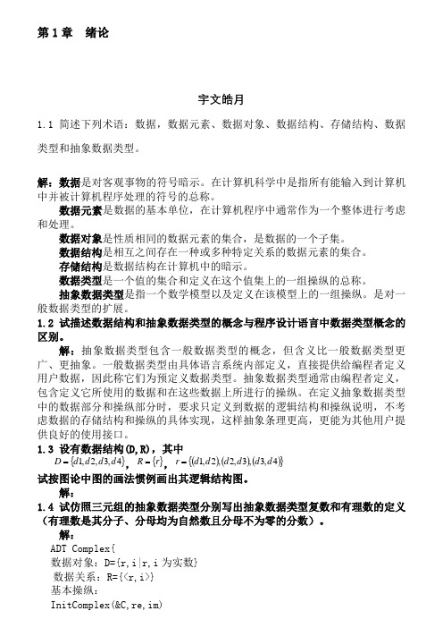 严蔚敏版数据结构课后习题答案-完整版