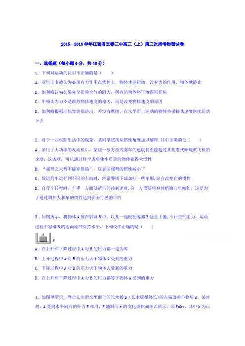 江西省宜春三中2016届高三上学期第三次周考物理试卷 含解析