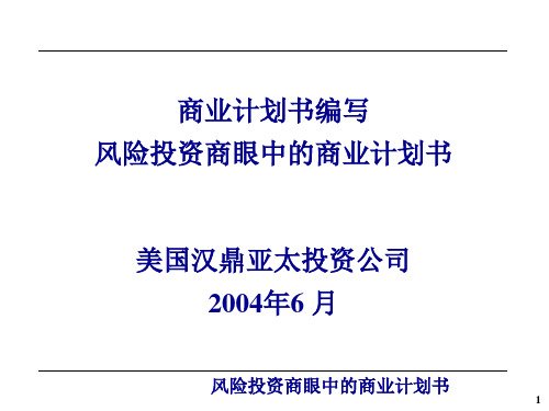 风险投资商眼中的商业计划书(ppt 13)