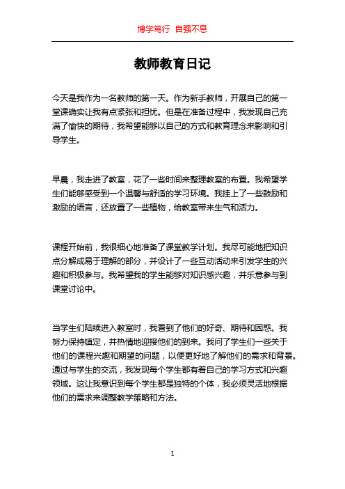 教师教育日记