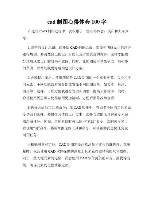 cad制图心得体会100字