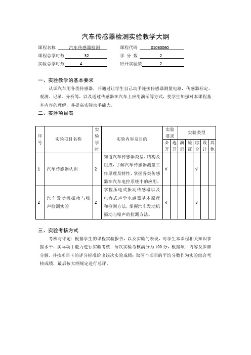 汽车传感器检测实验教学大纲