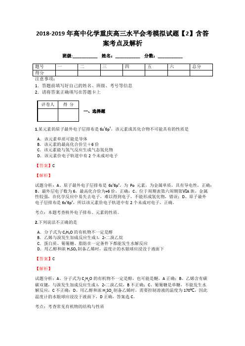 2018-2019年高中化学重庆高三水平会考模拟试题【2】含答案考点及解析