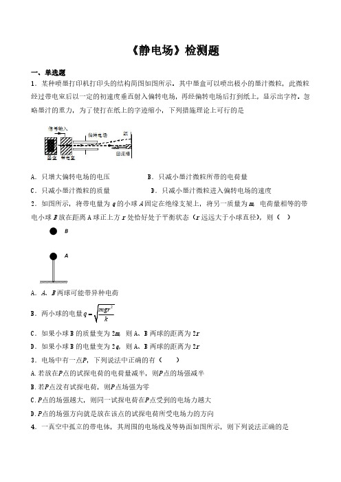 高中物理静电场典型例题