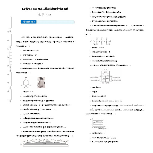 【新高考】2021届高三精品选择题专项测试卷 化学(二) 学生版