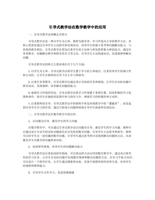 引导式教学法在数学教学中的应用