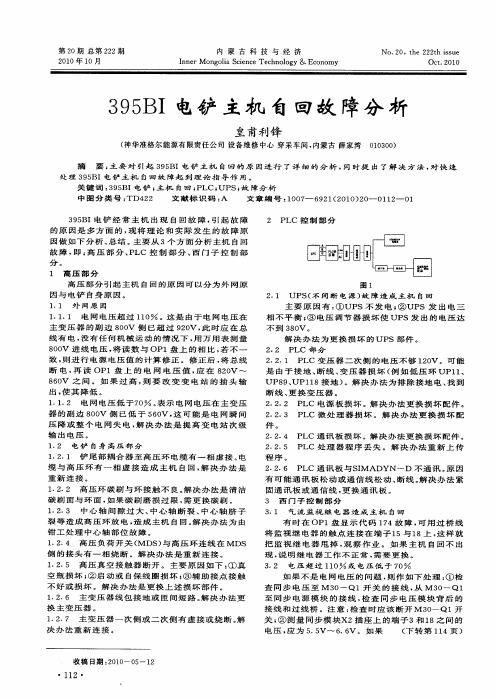 395BI电铲主机自回故障分析