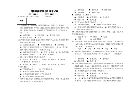 2012五护精神科护理学考试题1