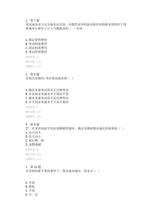 华师2014管理会计学作业