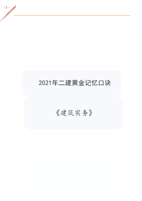 2021年二级建造师《建筑实务》黄金记忆口诀