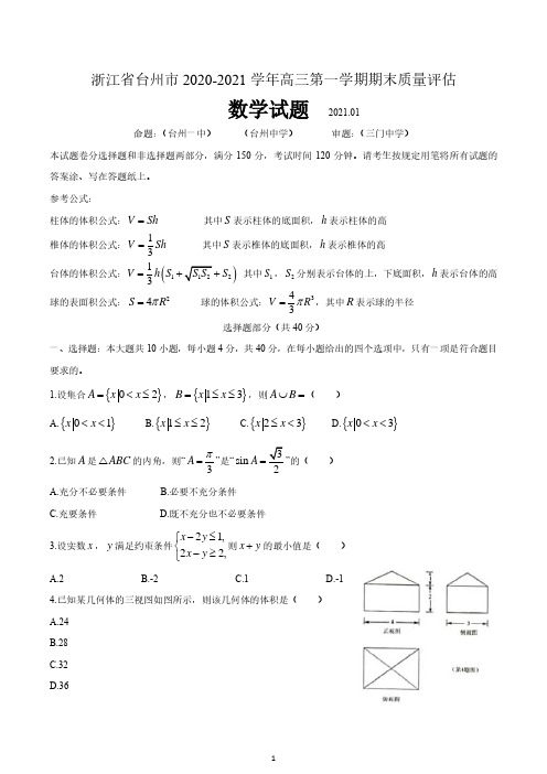 浙江省台州市2020-2021学年高三上学期期末数学试题  含答案