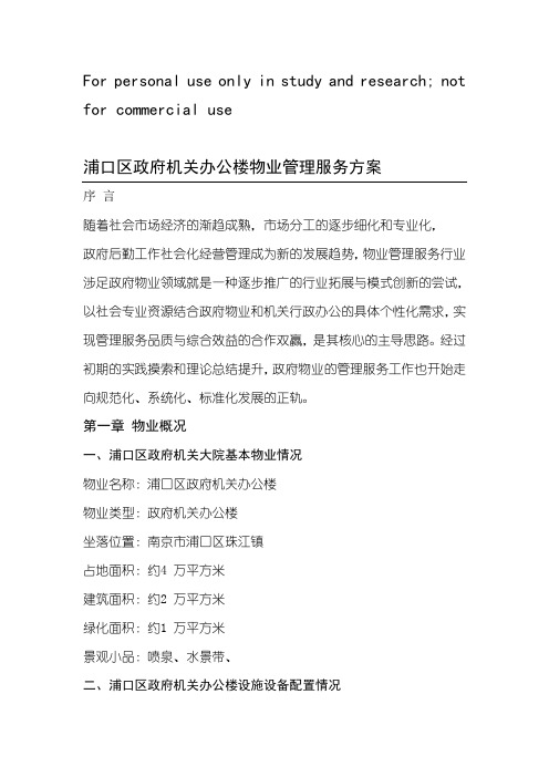 浦口区政府机关办公楼物业管理服务方案